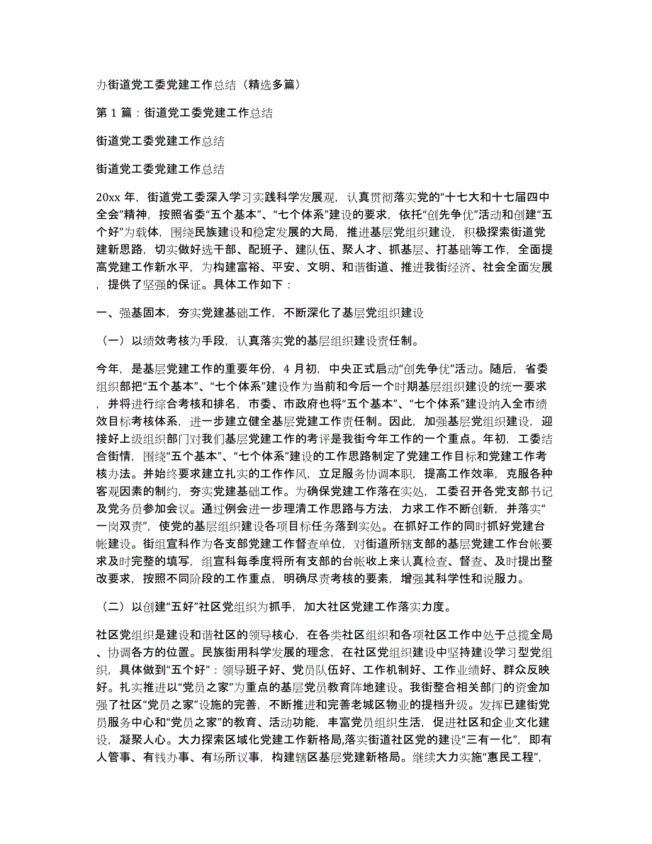 办街道党工委党建工作总结（多篇）_第1页