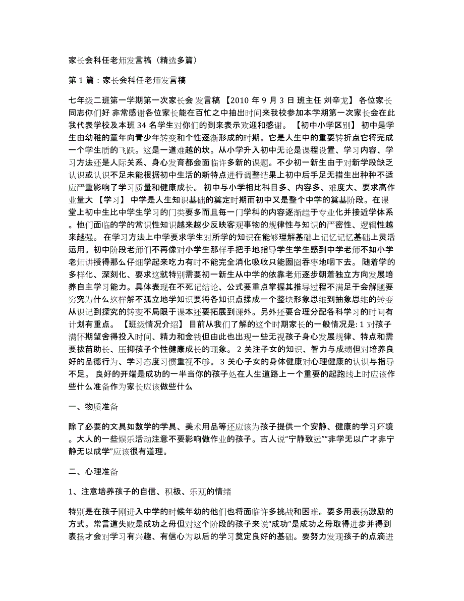 家长会科任老师发言稿（多篇）_第1页