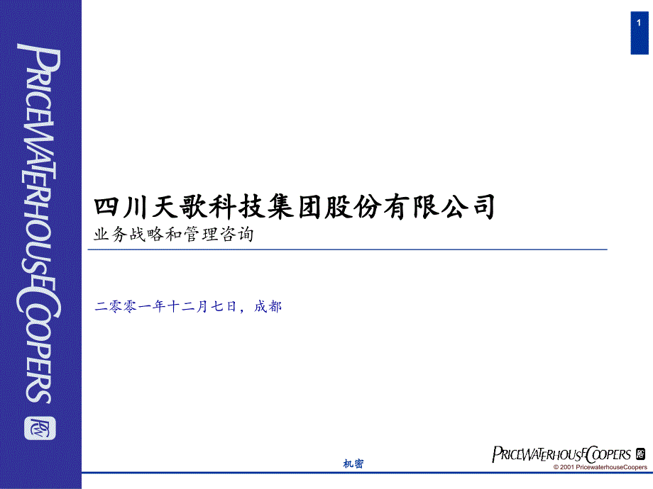 461普华永道-天歌集团生产计划管理2教程文件_第1页