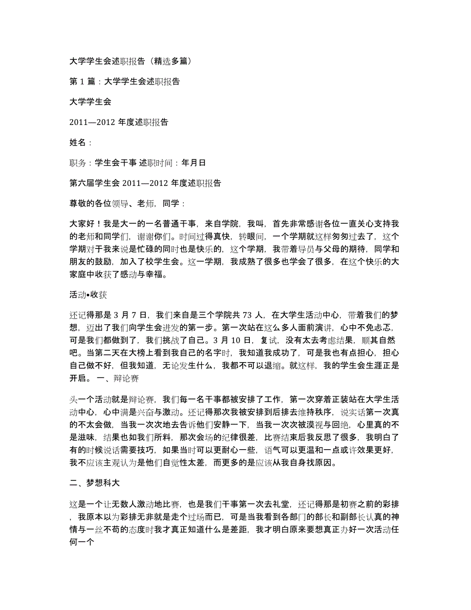 大学学生会述职报告（多篇）_第1页