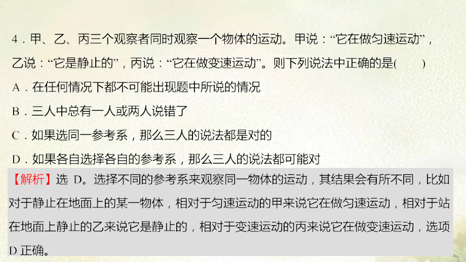 新教材人教版高中物理必修第一册1.1质点 参考系习题课件_第5页