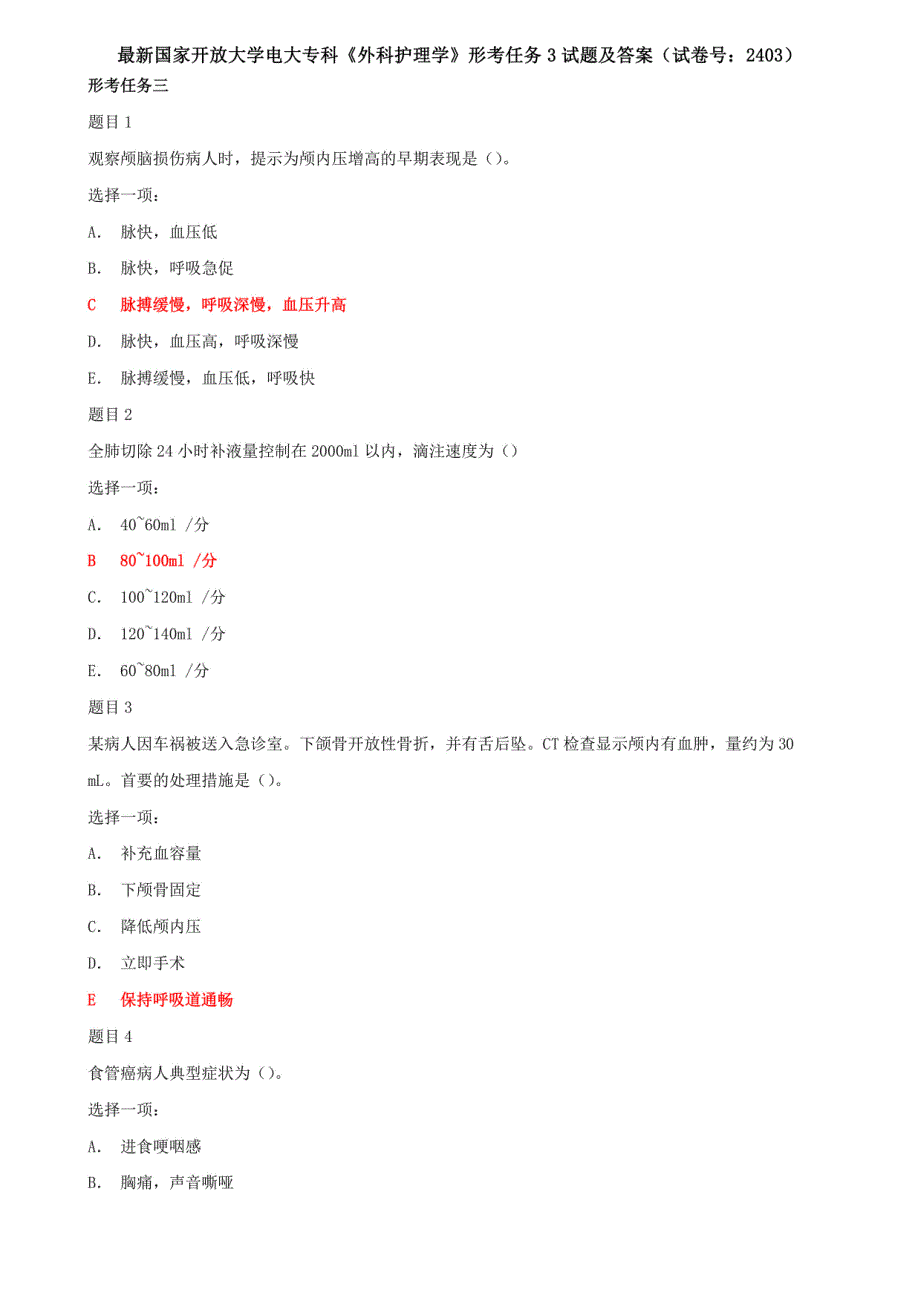 国开电大专科《外科护理学》形考任务3试题及答案（试卷号：2403）_第1页