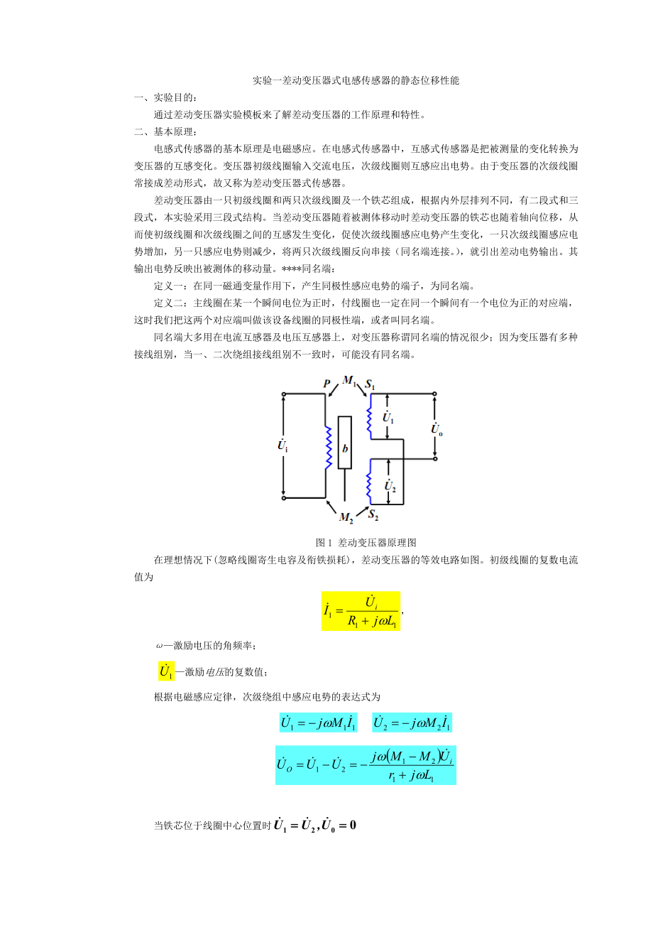 实验一差动变压器式电感传感器的静态位移性能_第1页