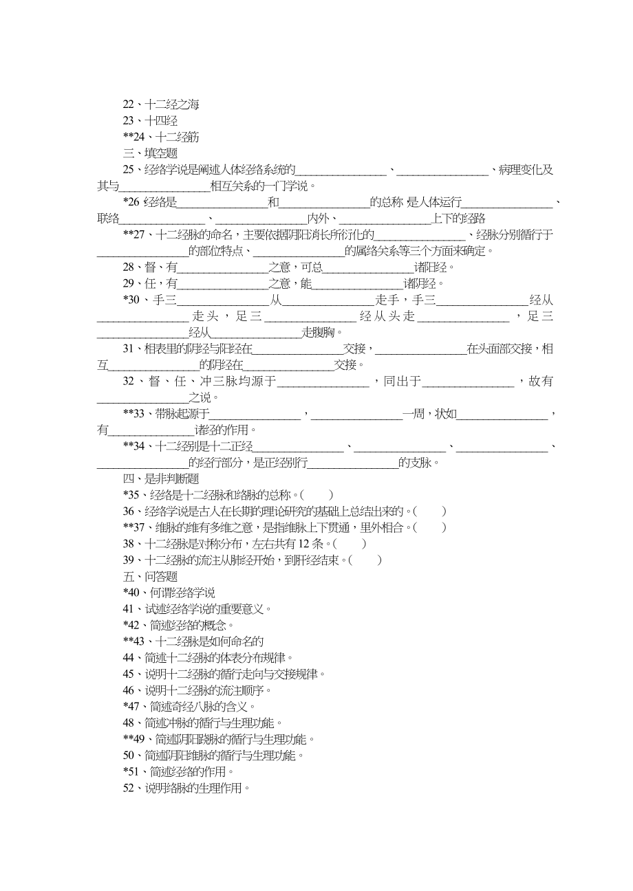 《针灸推拿学》习习题集_第2页