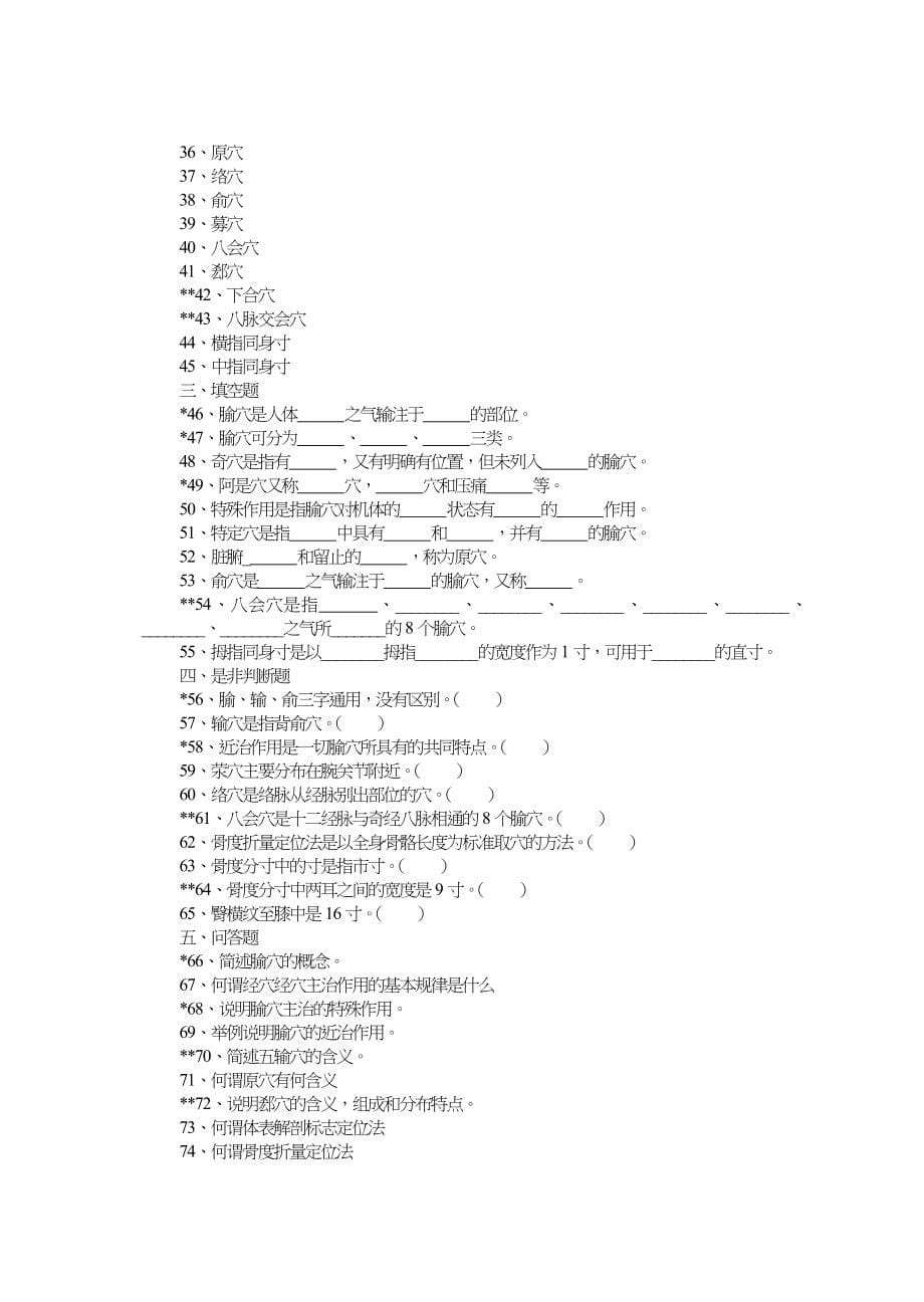 《针灸推拿学》习习题集_第5页