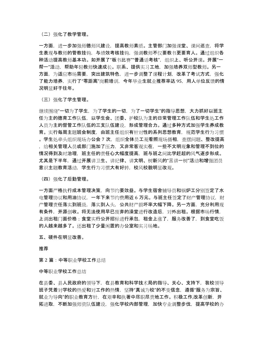 民办中等职业学校工作总结（多篇）_第2页