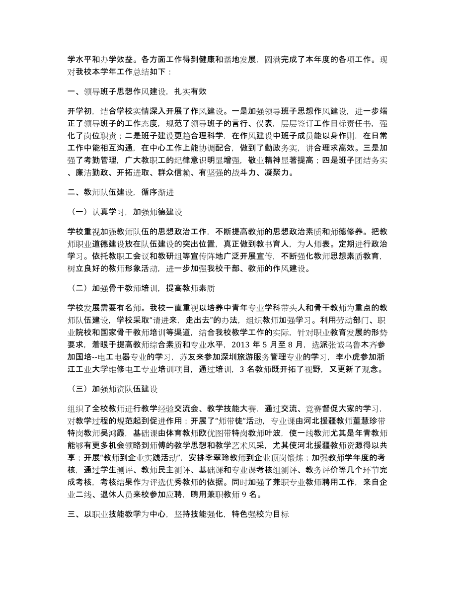 民办中等职业学校工作总结（多篇）_第3页