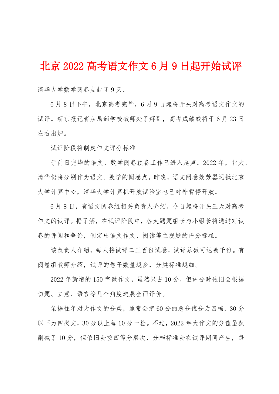 北京2022年高考语文作文6月9日起开始试评_第1页