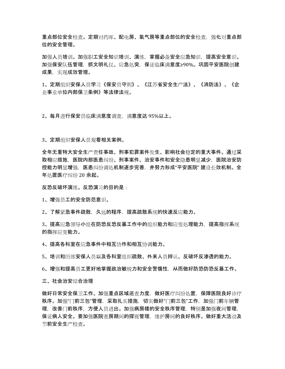 学校保卫科工作汇报材料（多篇）_第4页