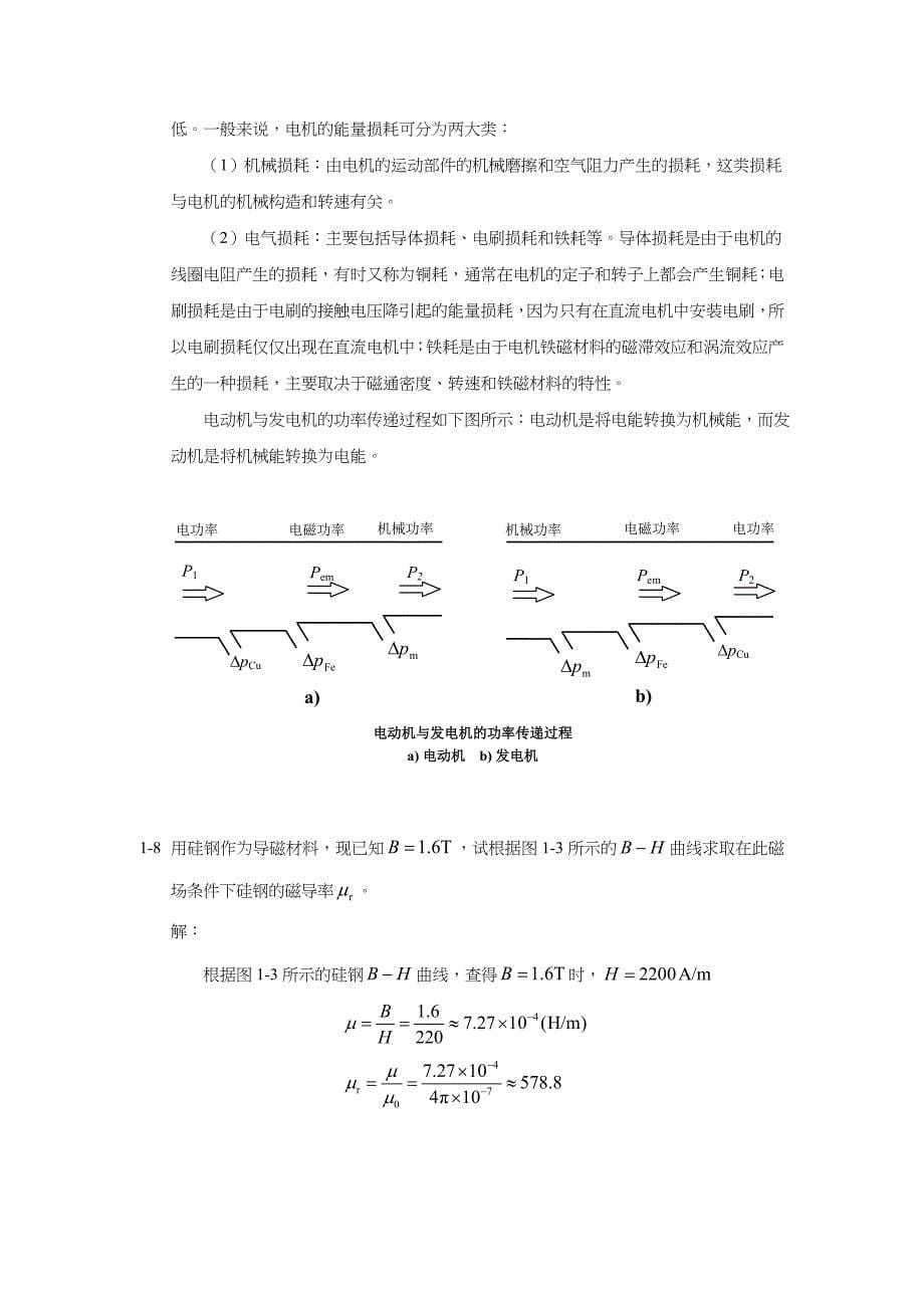 《电机与拖动基础(第2版)》汤天浩(习习题解答)_第5页