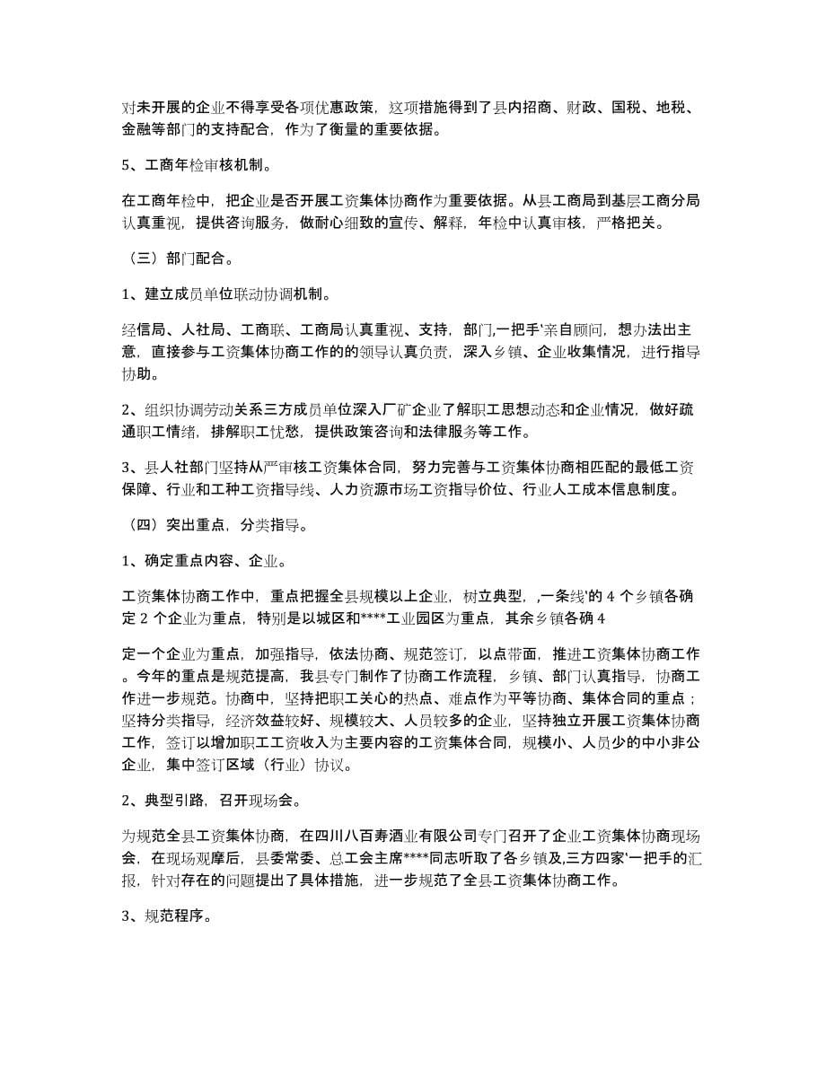 县总工会工资集体协商工作汇报（多篇）_第5页