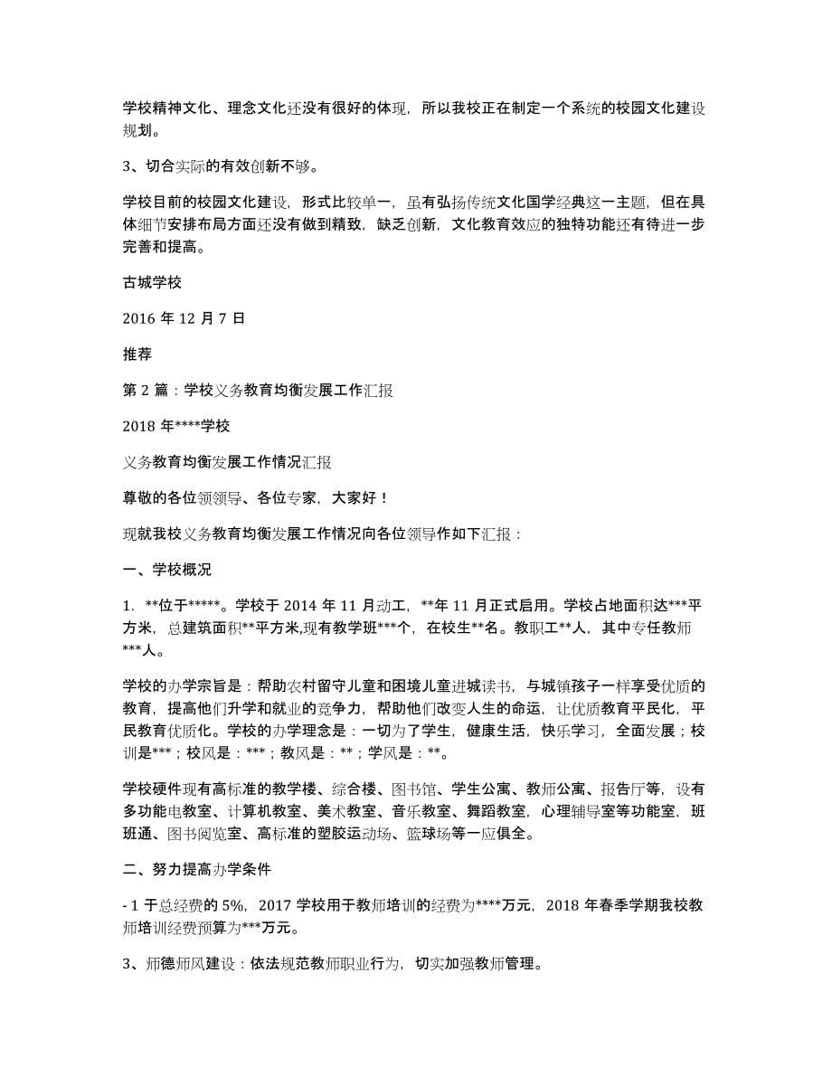 学校迎接义务教育均衡发展检查工作汇报（多篇）_第5页