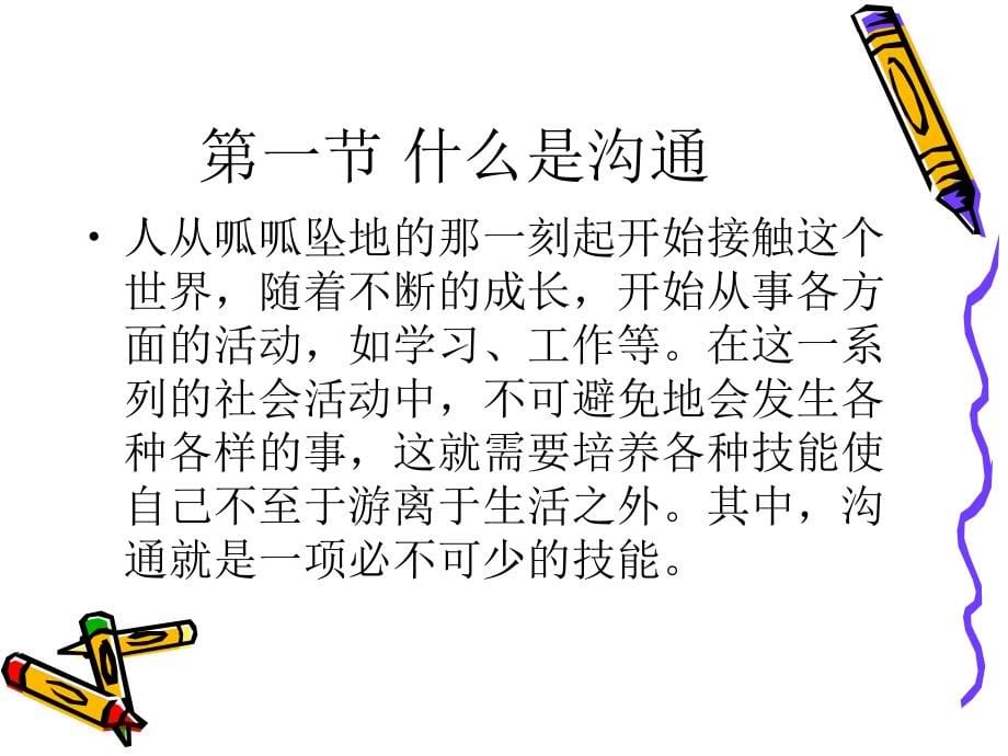 某公司秘书沟通协调与谈判技巧管理培训(PowerPoint 394页)_第5页