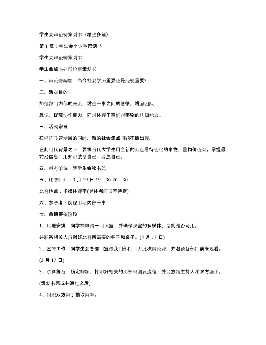 学生会辩论赛策划书（多篇）_第1页