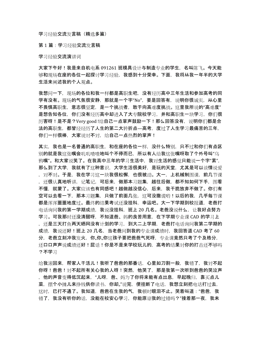 学习经验交流发言稿（多篇）_第1页