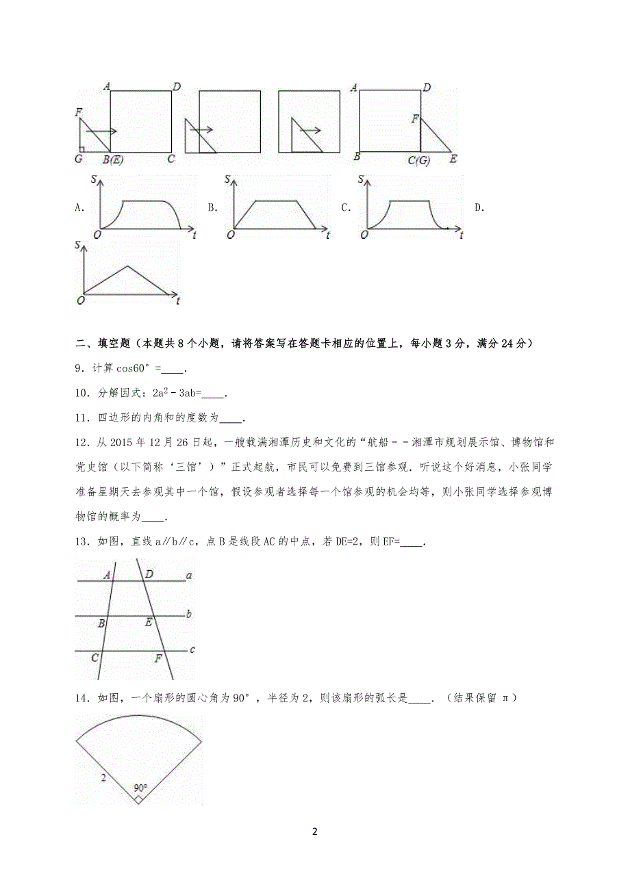 20XX年湖南省湘潭市中考数学试卷试题_第2页