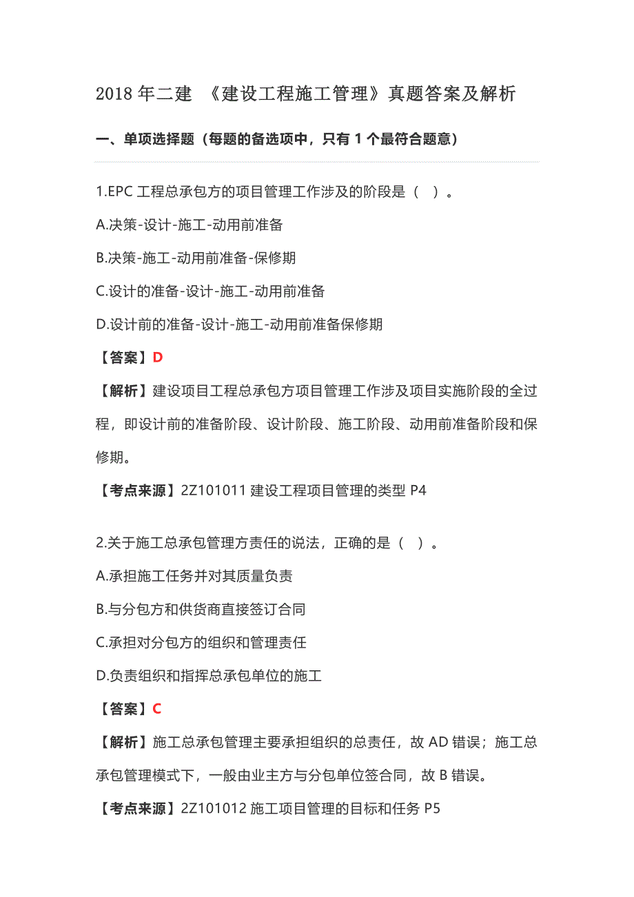 《2018二建管理真题及答案》_第1页