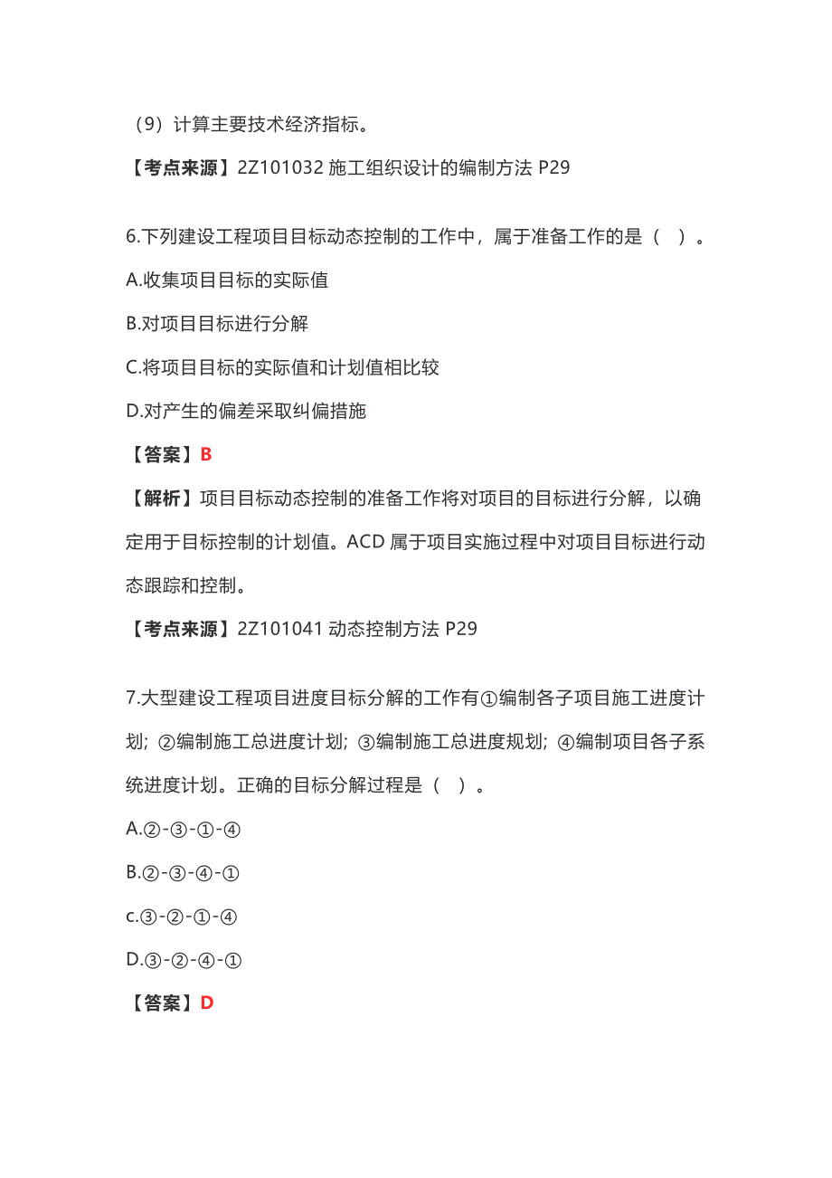 《2018二建管理真题及答案》_第4页