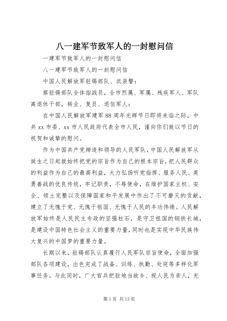 八一建军节致军人的一封慰问信_第1页