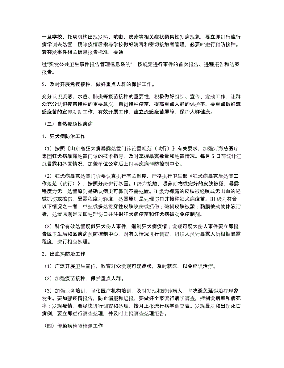 传染病年度防控工作计划（多篇）_第4页