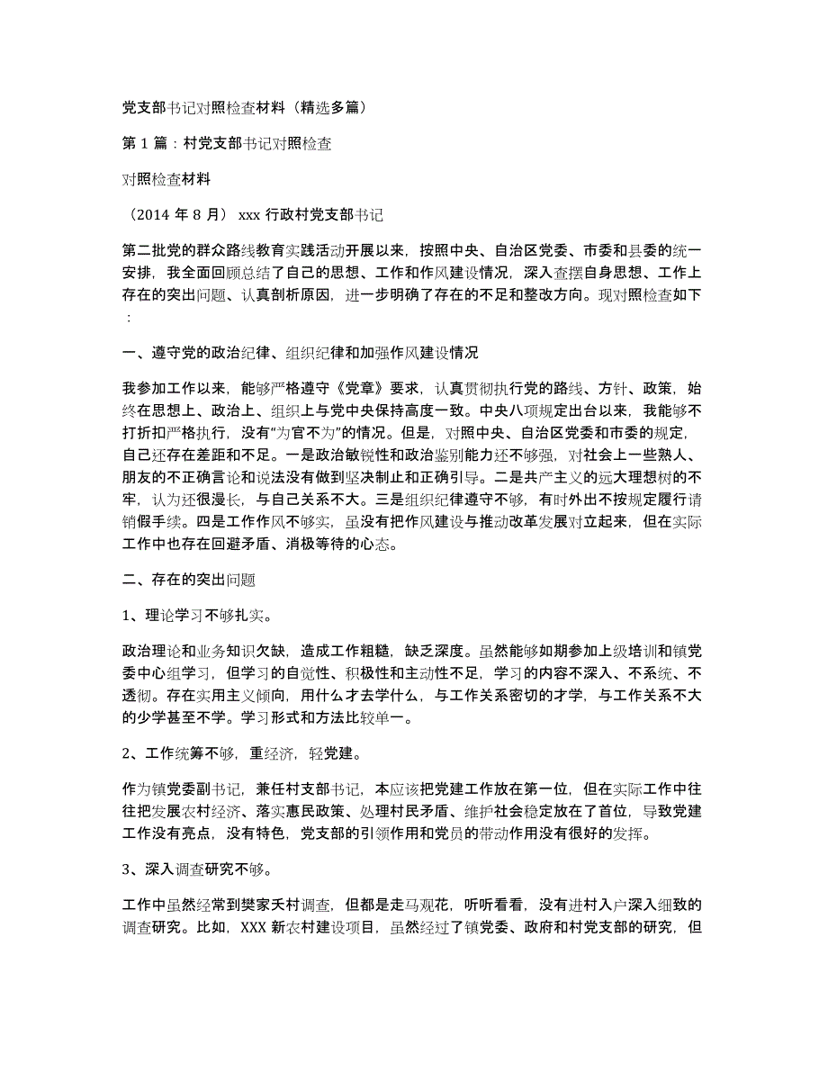 党支部书记对照检查材料（多篇）_第1页