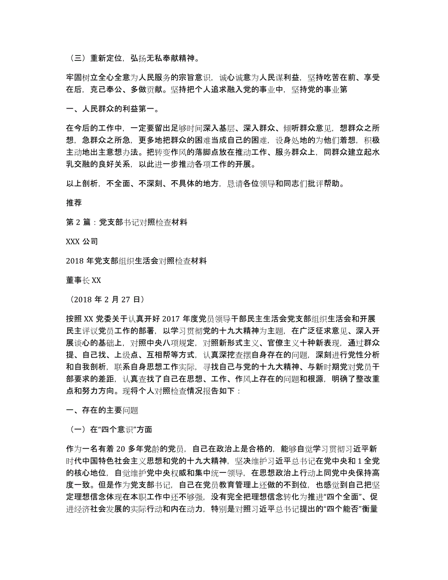 党支部书记对照检查材料（多篇）_第4页