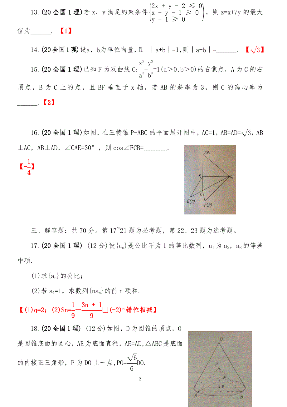 20XX年高考数学试卷试题--全国1(理科)_第3页