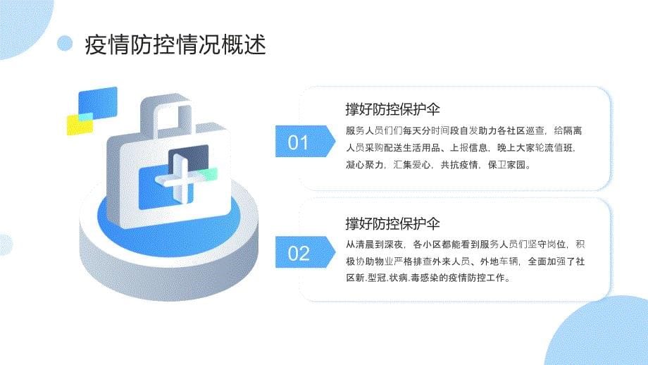 淡蓝色社区疫情防控工作总结汇报PPT模板_第5页