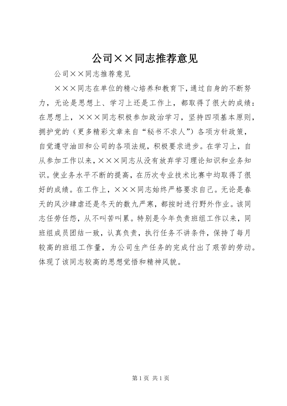 公司同志推荐意见 (2)_第1页