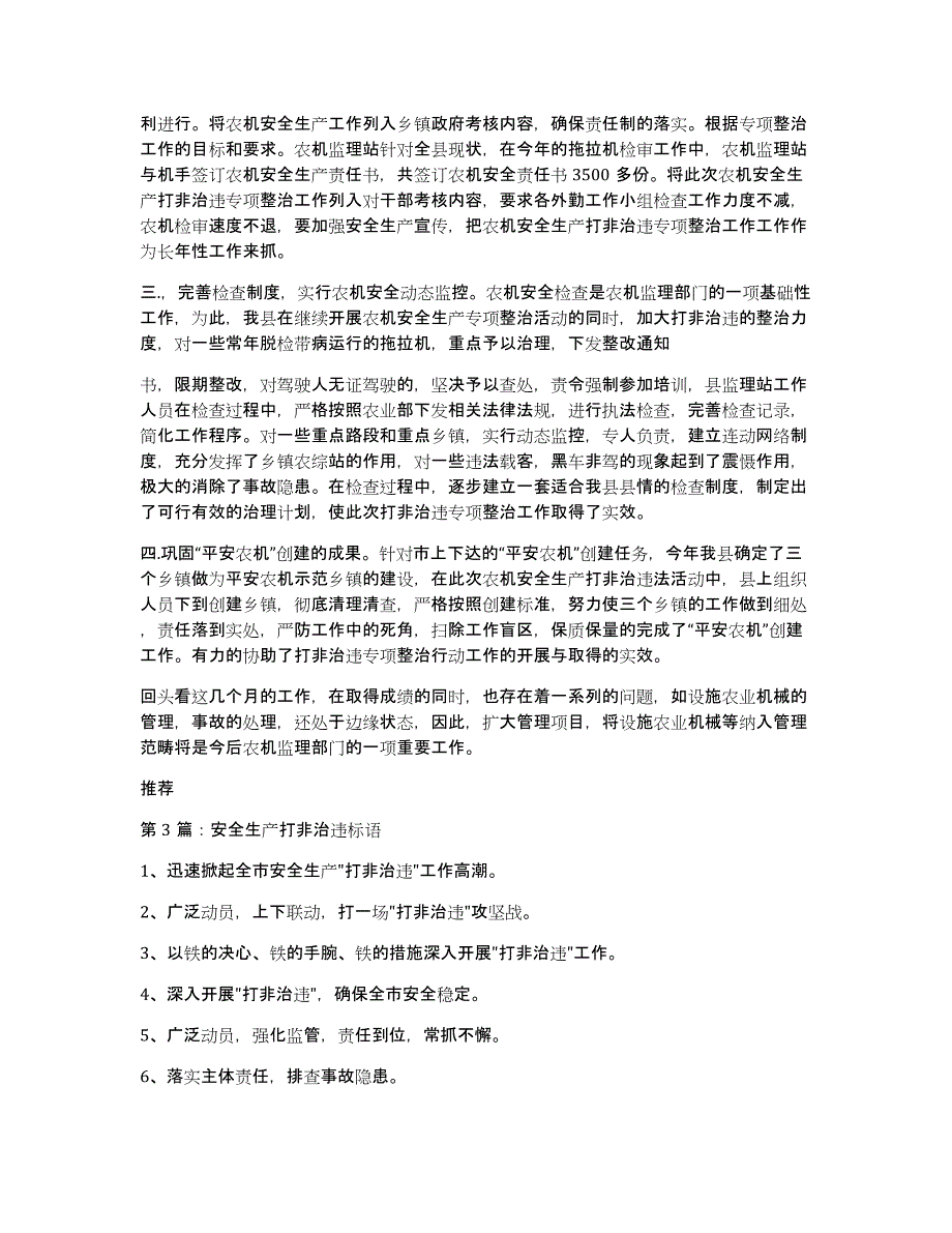 安全生产打非治违月总结（多篇）_第3页