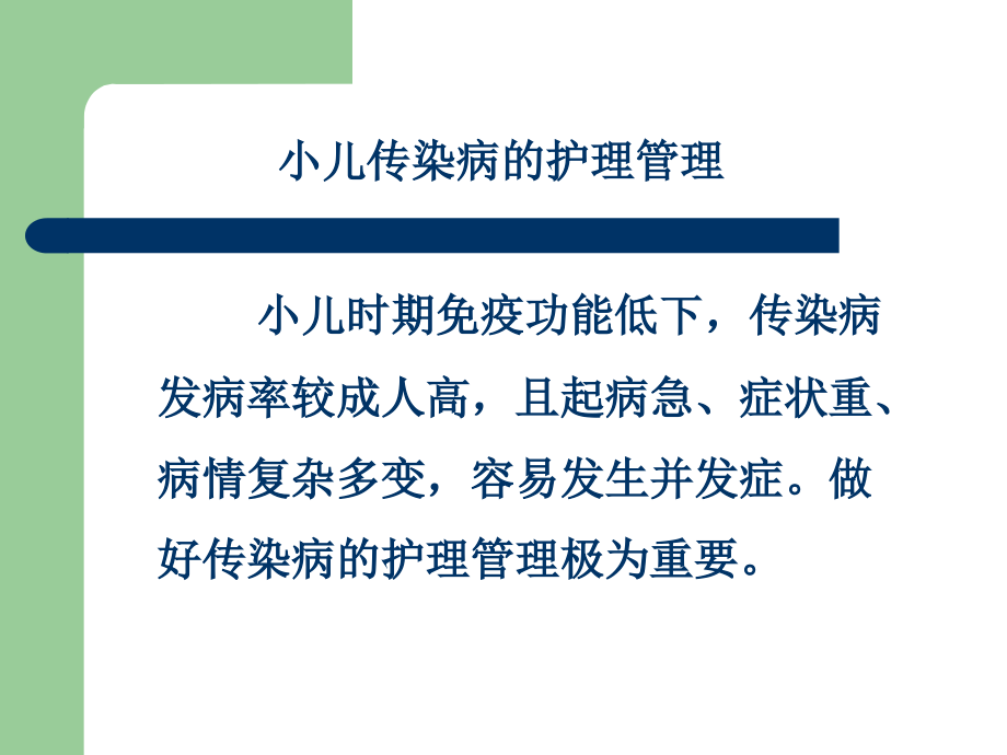 传染性疾病患儿的护理1培训课件_第3页