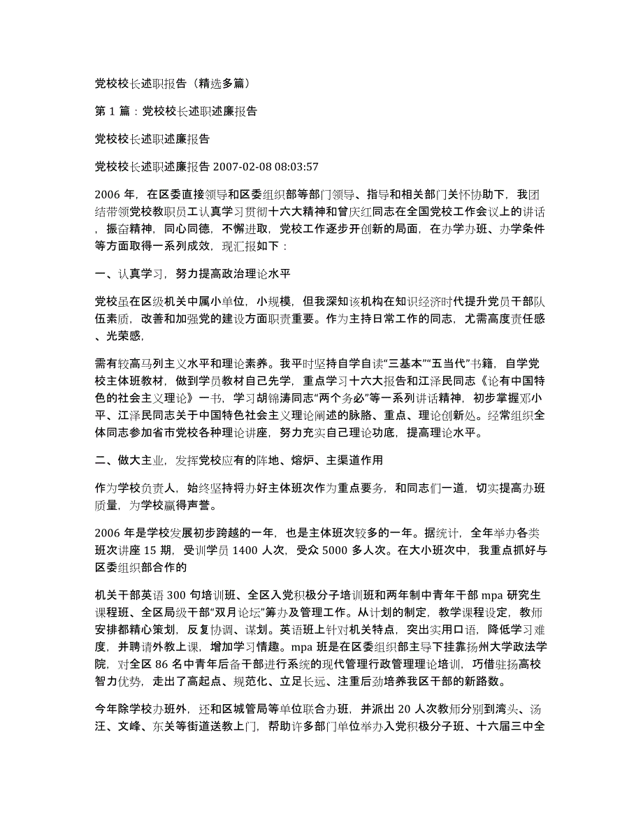 党校校长述职报告（多篇）_第1页