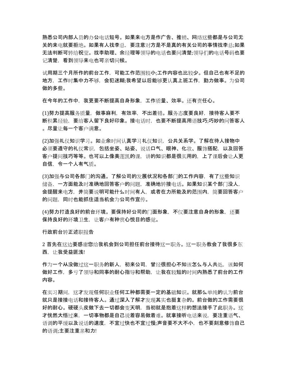 前台行政述职报告（多篇）_第5页