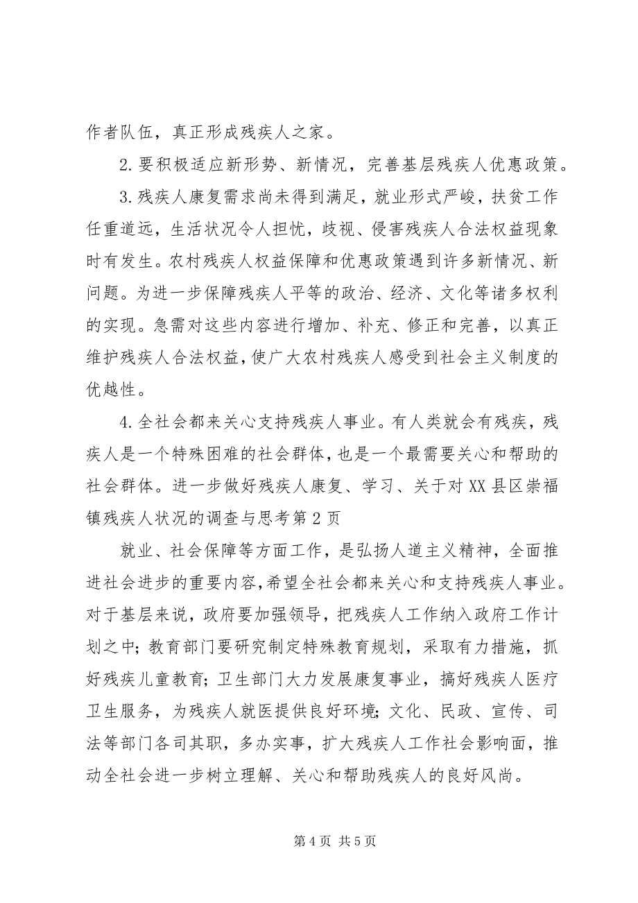 关于对XX县区崇福镇残疾人状况的调查与思考_第4页