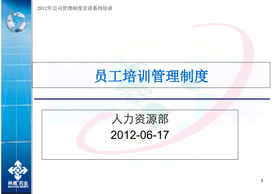 员工培训管理制度精品啊幻灯片资料_第1页