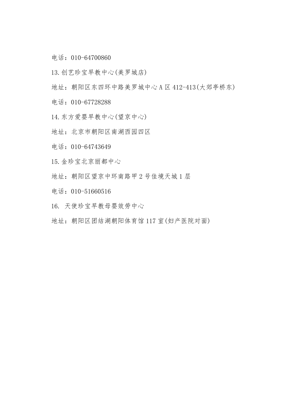 北京早教机构(朝阳区)大全_第3页