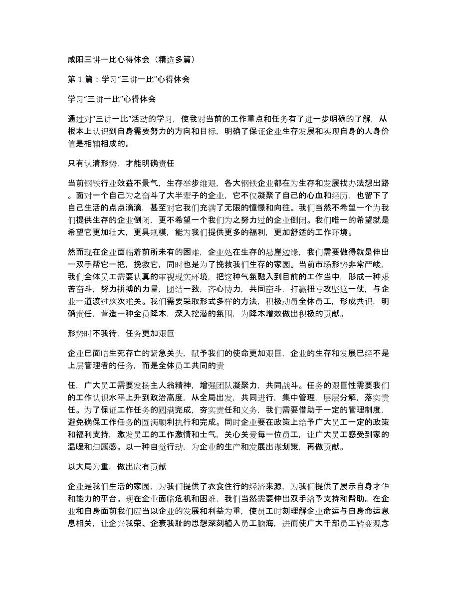 咸阳三讲一比心得体会（多篇）_第1页