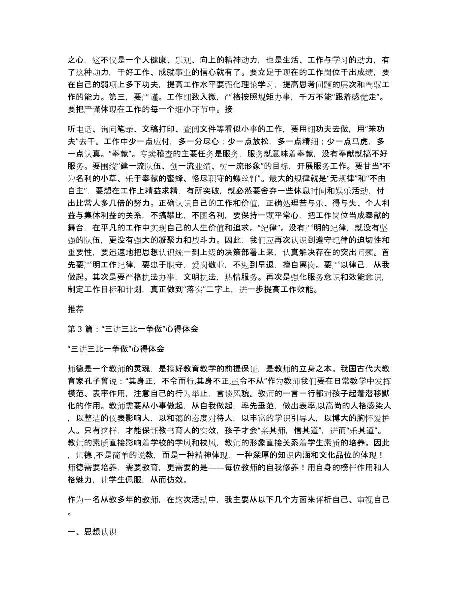 咸阳三讲一比心得体会（多篇）_第5页