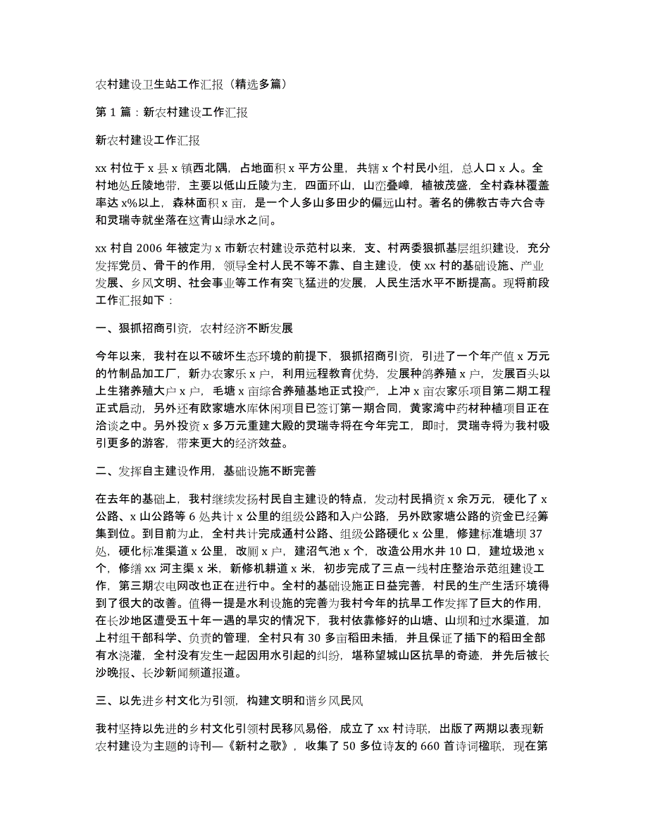 农村建设卫生站工作汇报（多篇）_第1页