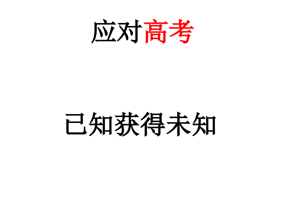 应对高考之已知获得未知知识讲解_第1页