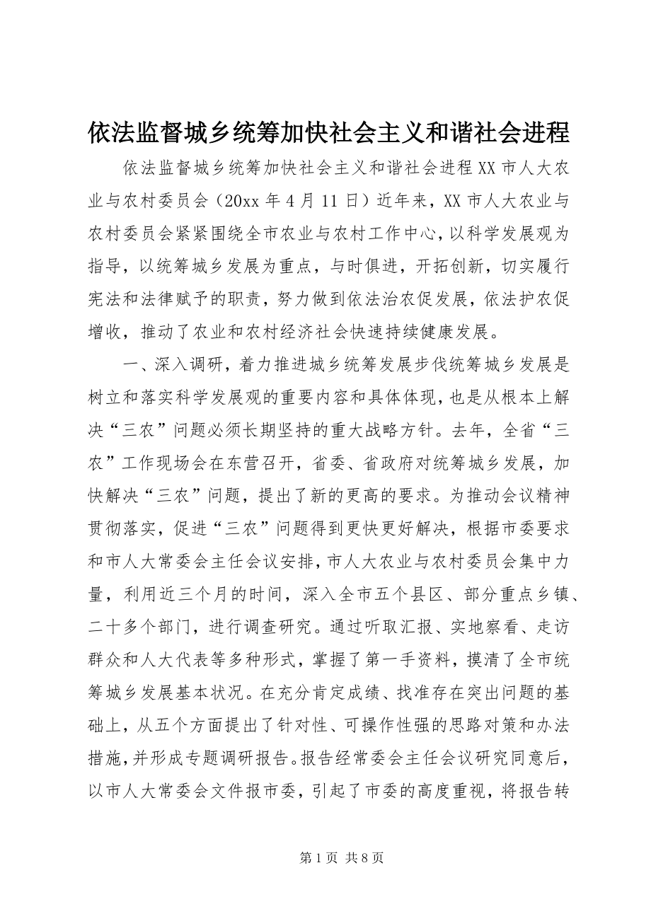 依法监督城乡统筹加快社会主义和谐社会进程 (6)_第1页