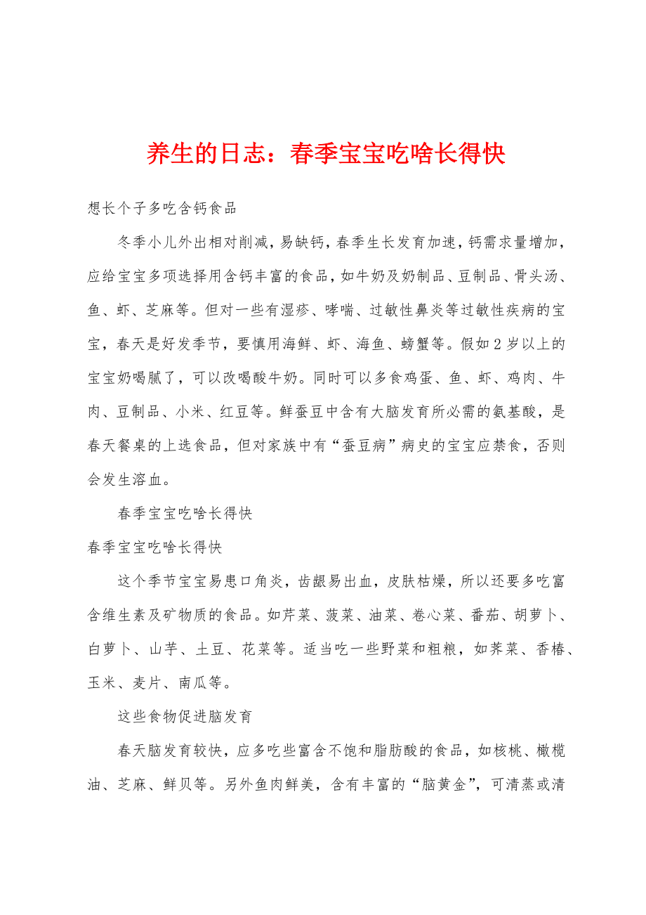 养生的日志小学春季宝宝吃啥长得快_第1页