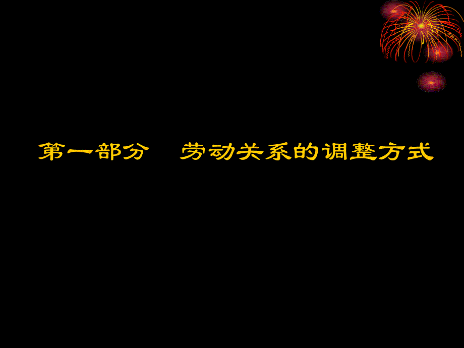 劳动关系管理830519教学教材_第3页