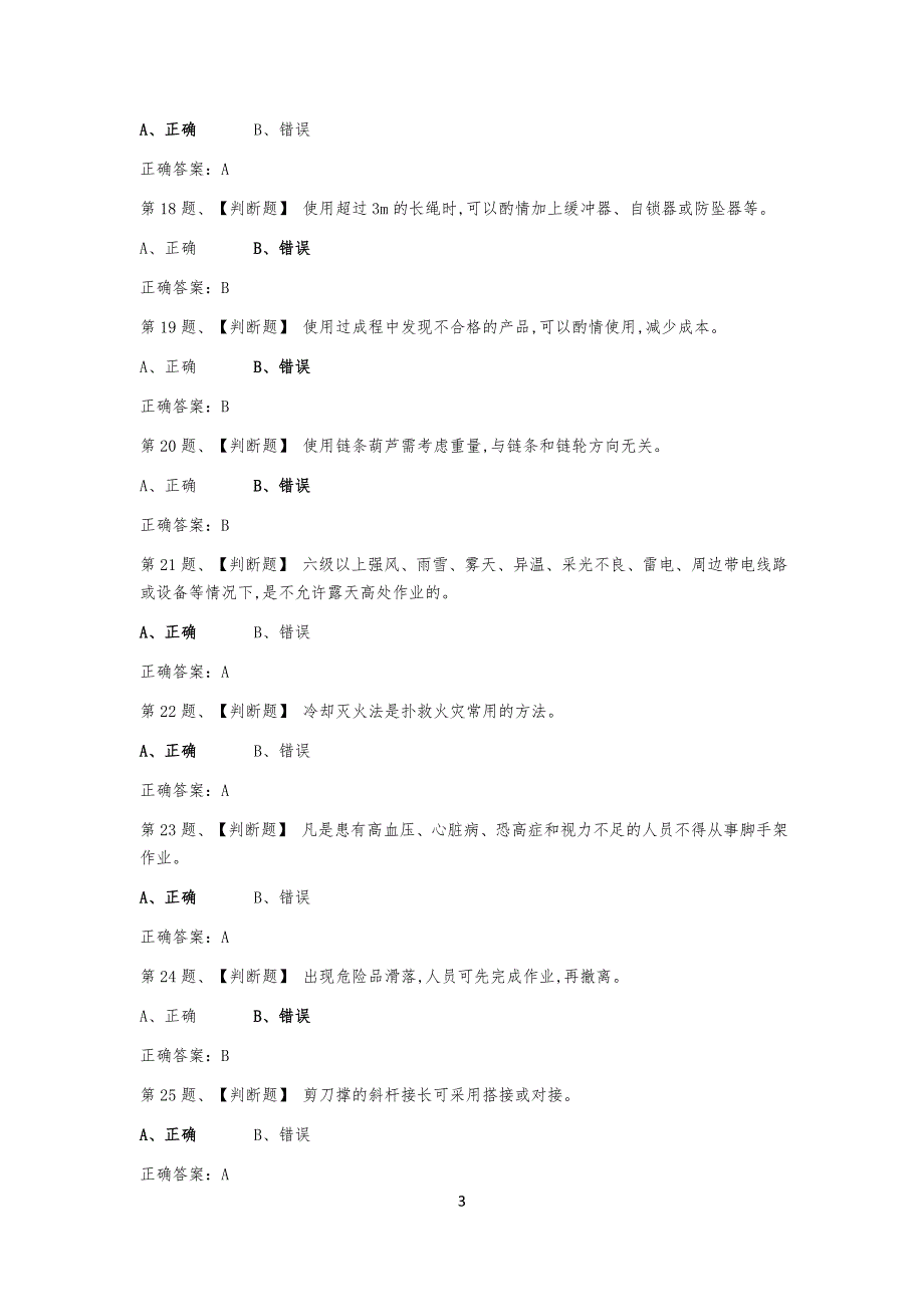 20XX年登高架设作业安全生产模拟考试习题库及答案_第3页