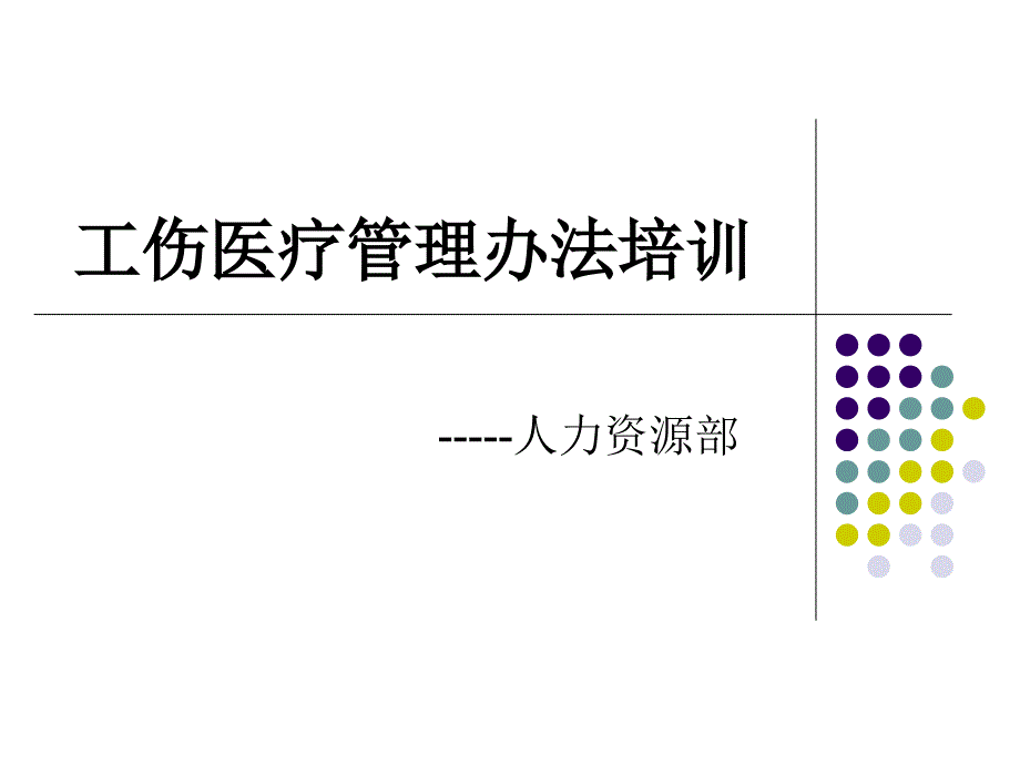 工伤医疗制度培训6讲解材料_第1页