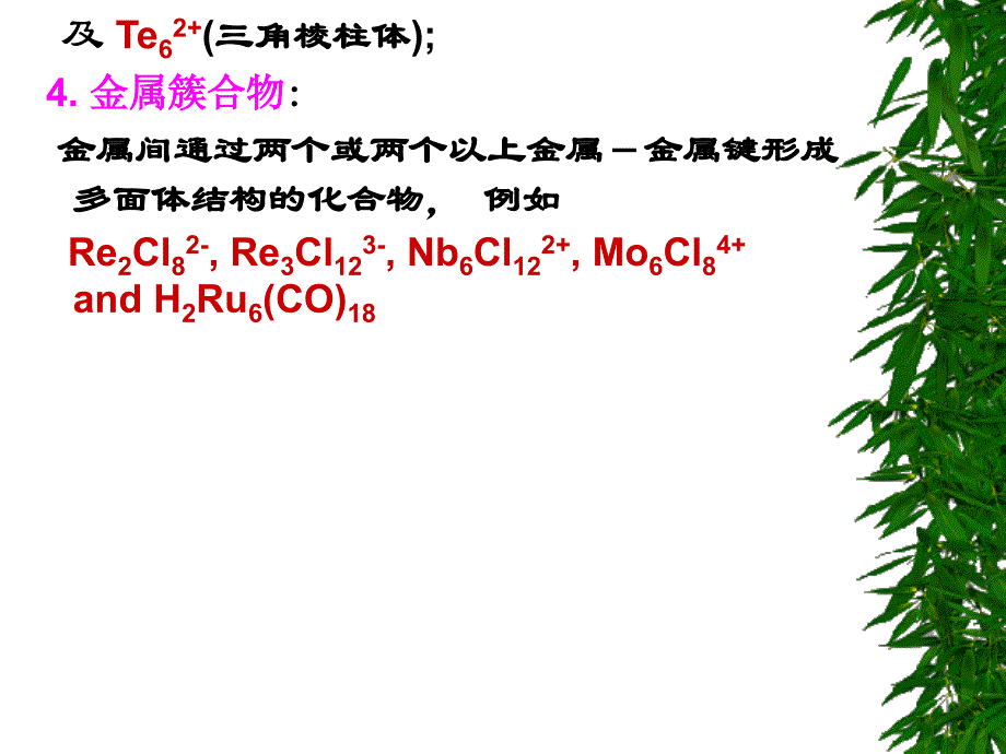 第8章金属原子簇合物知识分享_第2页