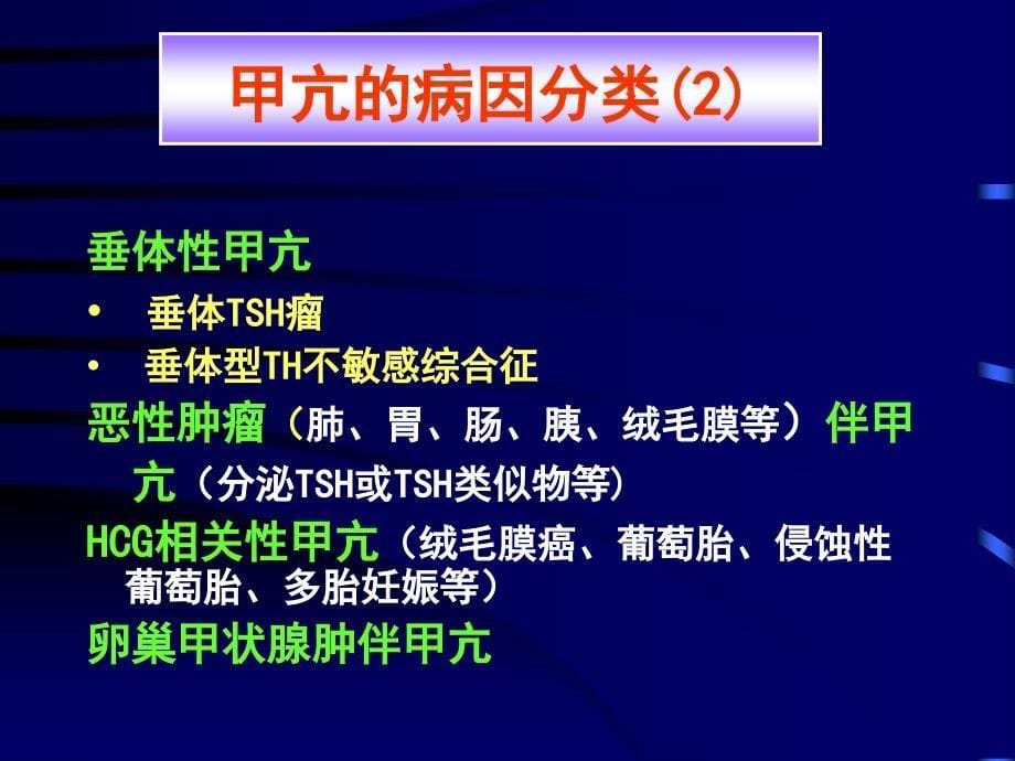 甲状腺功能亢进症精美医学7教学文稿_第5页