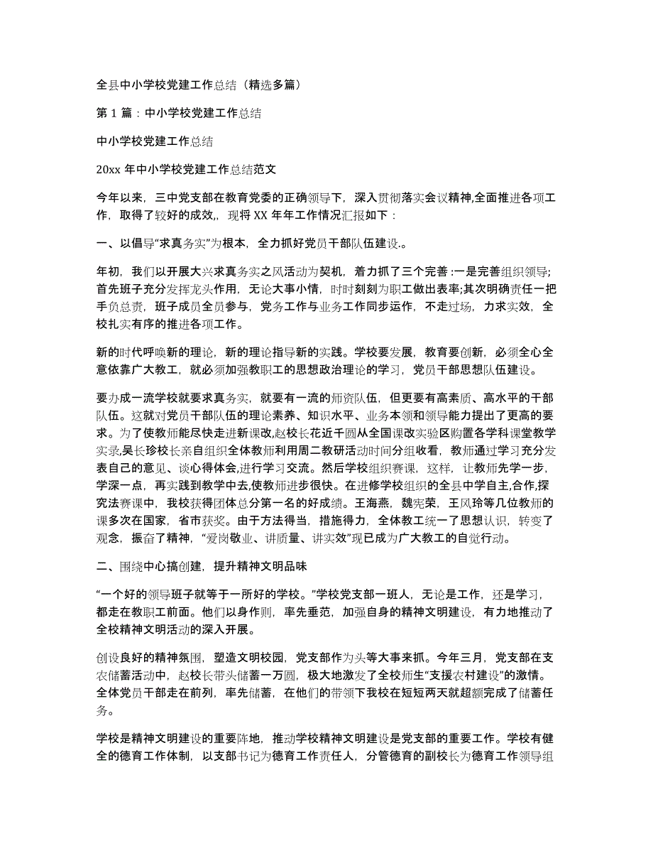 全县中小学校党建工作总结（多篇）_第1页