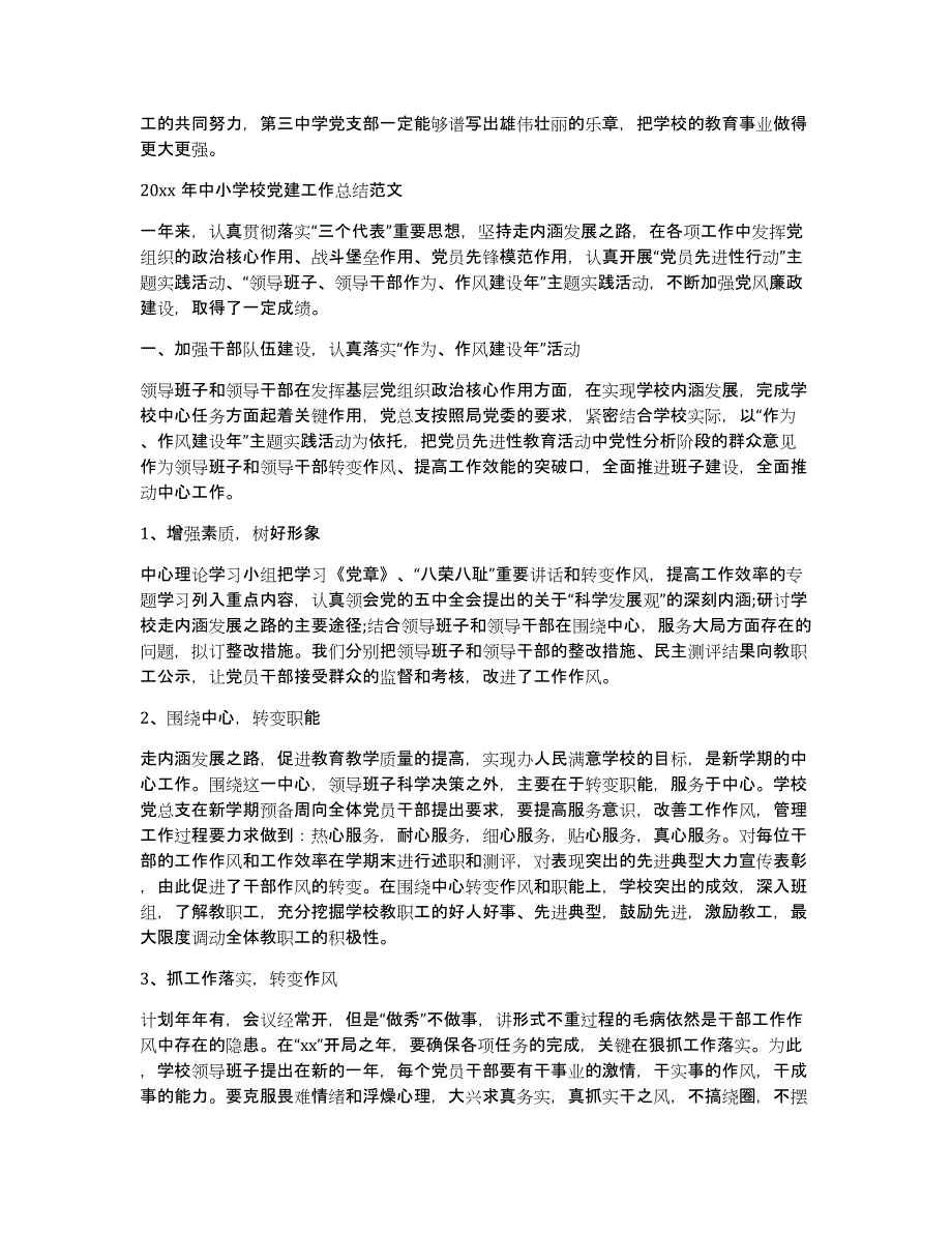 全县中小学校党建工作总结（多篇）_第3页