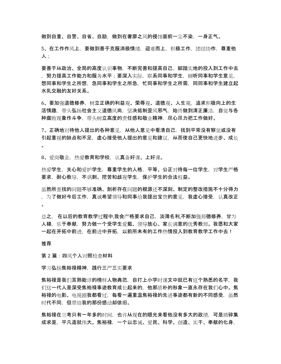 四风对照检查材料个人（多篇）_第4页